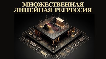 Множественная Линейная Регрессия || Машинное Обучение