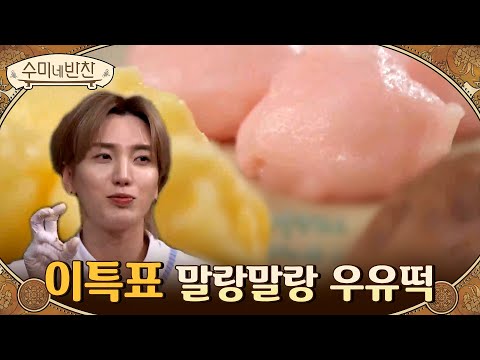 알록달록 예쁜 우유떡과 취향 따라 골라먹는 토핑! 이특의 &amp;#39;우유떡&amp;#39;#수미네반찬 | soomisidedishes EP.107 | Olive 210225 방송