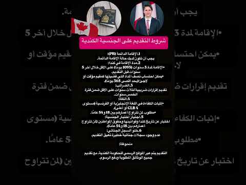 شروط التقديم على الجنسية الكندية