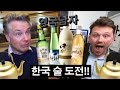 한국 술을 처음 마셔본 영국인들의 반응?! // English People try Korean Alcohol?!