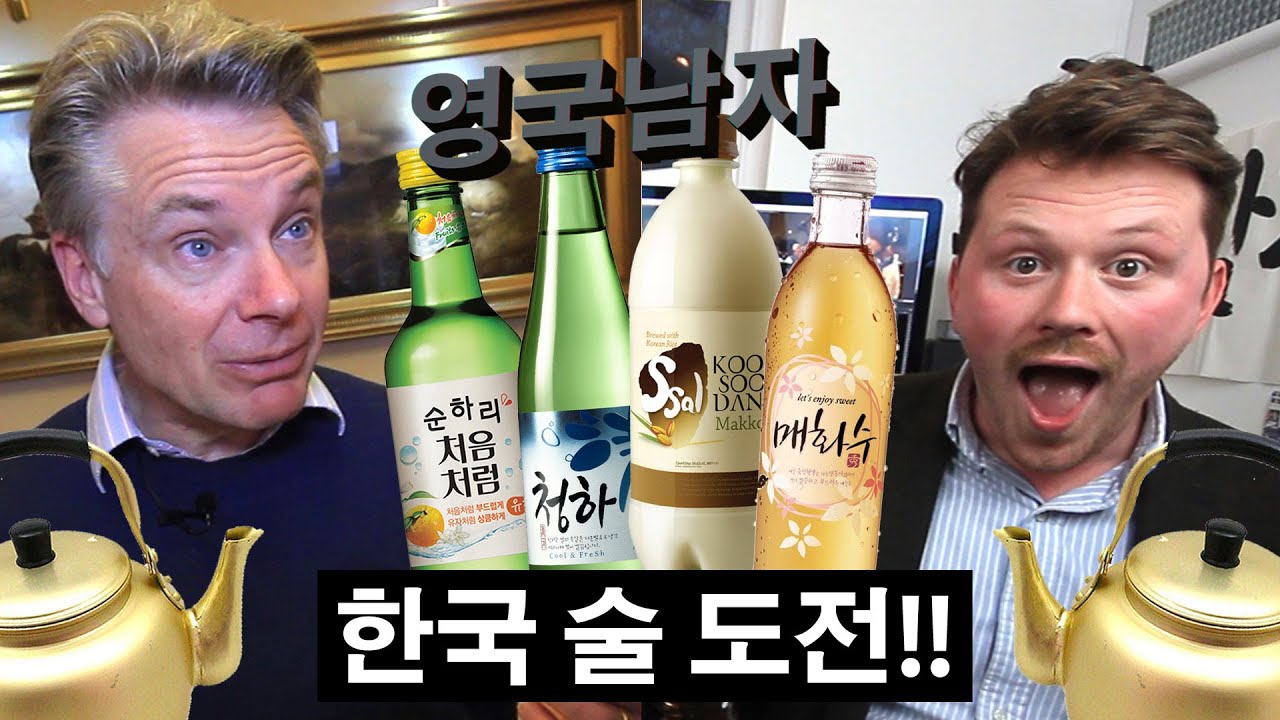 한국 술을 처음 마셔본 영국인들의 반응?! // English People try Korean Alcohol?!