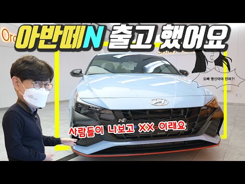 현대 아반떼N 정말 출고했습니다! 가격 3500만원에…오빠 OO이야? 그래 나 OO이다! (아반떼N 롱텀 시승기 걱정되네)