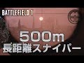 【BF1】500mの長距離スナイパーをやるプロゲーマー【実況】