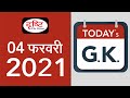 Today’s GK – 4 FEBRUARY 2021