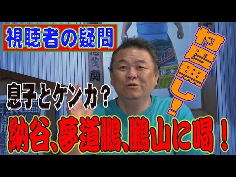 【注目】視聴者の皆様の質問に忖度無しでお答えします！息子とケンカ！？超ハードな稽古とは？