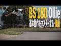 Backside180ollie基本動作をマスターする後編【くまトレHow toスケボー】