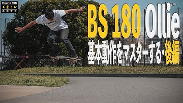 Backside180ollie基本動作をマスターする後編【くまトレHow toスケボー】