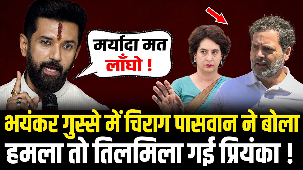 Chirag Paswan ने भयंकर गुस्से में Priyanka Gandhi पर बोला तगड़ा हमला, बिलबिला उठे Rahul ! Bihar News