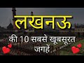 Lucknow Top 10 Tourist Places in Hindi | Lucknow Tourism | Uttar Pradesh