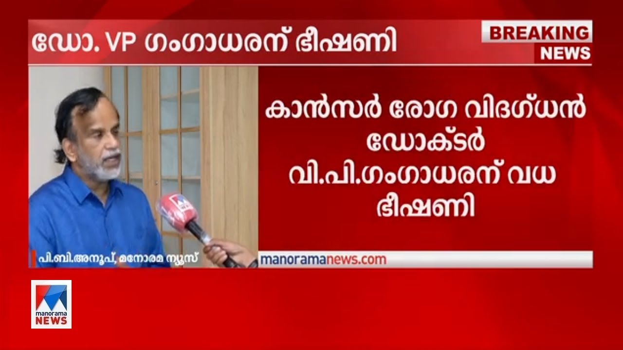 പ്രമുഖ ക്യാന്‍സര്‍ രോഗ വിദഗ്ധന്‍ വി.പി.ഗംഗാധരന് വധഭീഷണി | Dr V P Gangadharan