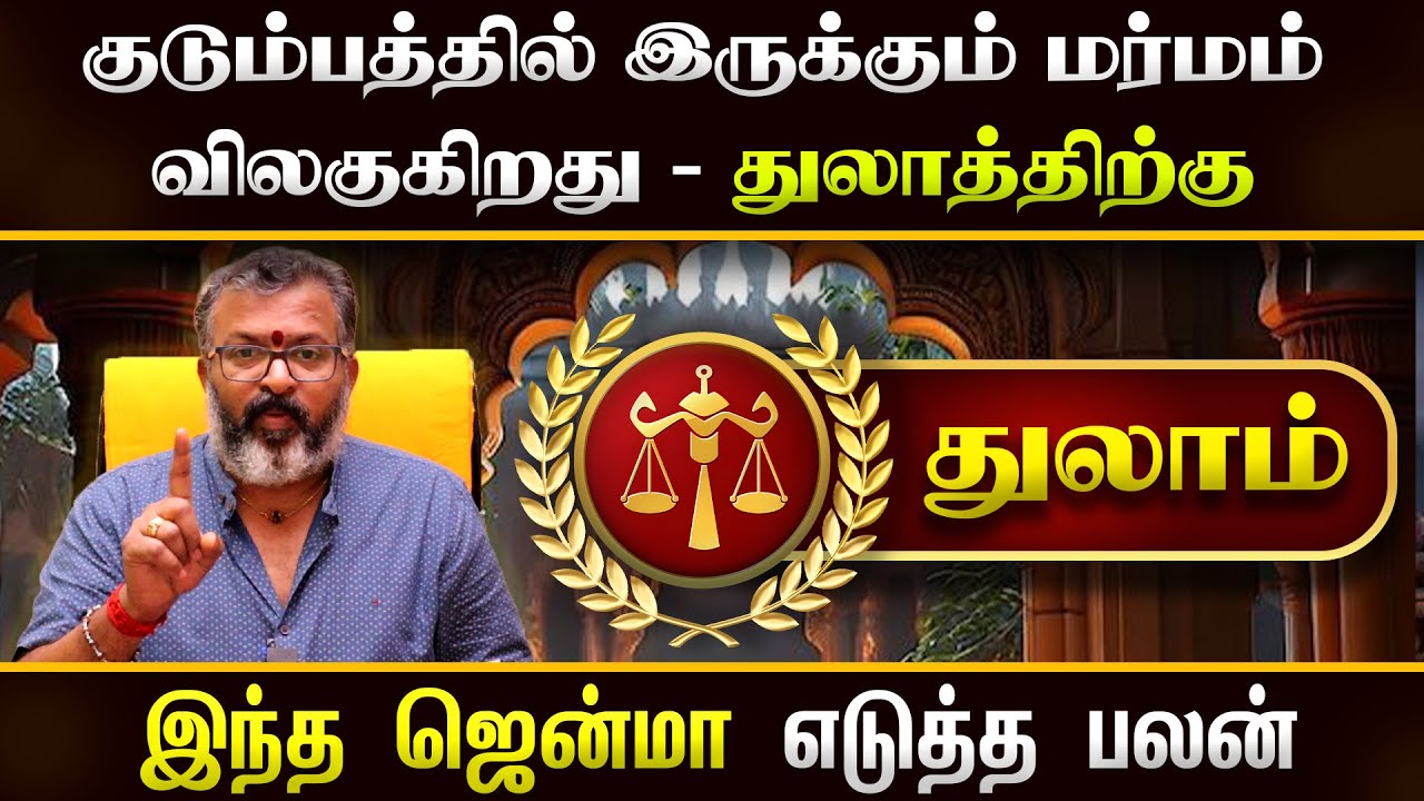 துலாம் - குடும்பத்தில் இருக்கும் மர்மம் விலக  || thulam raasipalangal  #thulam #astrology  #jodhidam