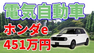 ホンダe【電気自動車】は10月30日に販売開始【451万円～】