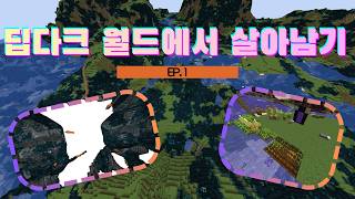 EP.1 깊은 어둠(Deep Dark) 월드에서의 첫 걸음