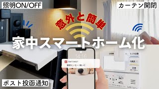 【生活が一変】ついに自宅をスマートホーム化！アレクサとSwitchbotの便利な使い方とは…/カーテン自動/開閉センサー/人感センサー/ボット/スマート家電 / Alexa /スイッチボット/リモート