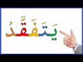 دروس محو الامية التدرب على قراءة وكتابة اللغة العربية بالشكل الجيد 