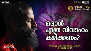 ഒരാൾ എത്ര വിവാഹം കഴിക്കണം | Thasmai Guruji | SMS Meditation | E41