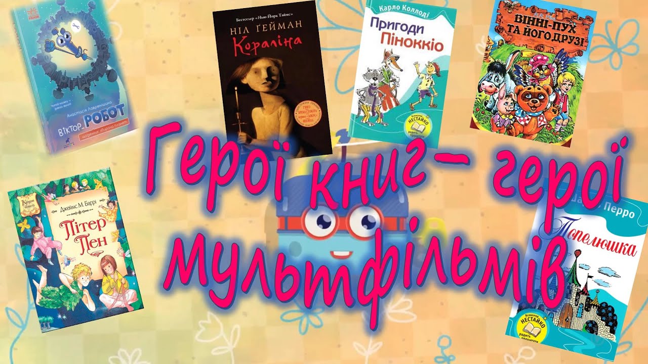 Герої книг – герої мультфільмів - YouTube