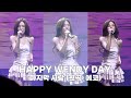 240229 HAPPY WENDY DAY WENDY 마지막 사랑 원곡 에코