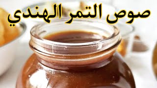 صوص التمر الهندي