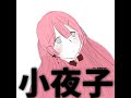 小夜子/ver.花開院柊莉