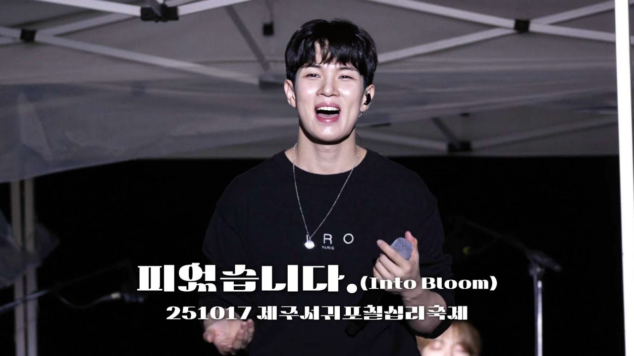 251017 제주서귀포칠십리축제 '피었습니다. (Into Bloom)' 직캠 유회승focus 4K | 엔플라잉 N.Flying📍천지연폭포