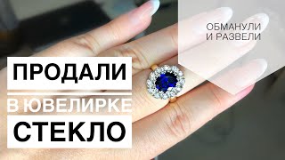 Меня обманули в ювелирке и продали СТЕКЛО Меня обманули в ювелирке и продали СТЕКЛО