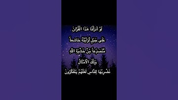 سورة الحشر الاية ٢١ | الشيخ عبد الباسط عبد صمد