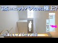 【狭小住宅】水回りが極上な一人暮らし向けの物件を内見します／東京