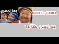 المسلسل الكوميدي جحا المصري الحلقة 14 جودة عالية 
