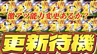 遂に松井秀喜セレが来る！能力変更あるか？イベントガチャ更新待機！【プロスピ】【プロ野球スピリッツａ】