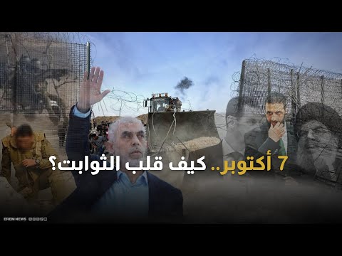 7 أكتوبر يوم قلب كل الثوابت وأطلق تحولات كبرى