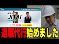 【ゆゆうた】退職代行することになりました【ゆゆうた切り抜き】