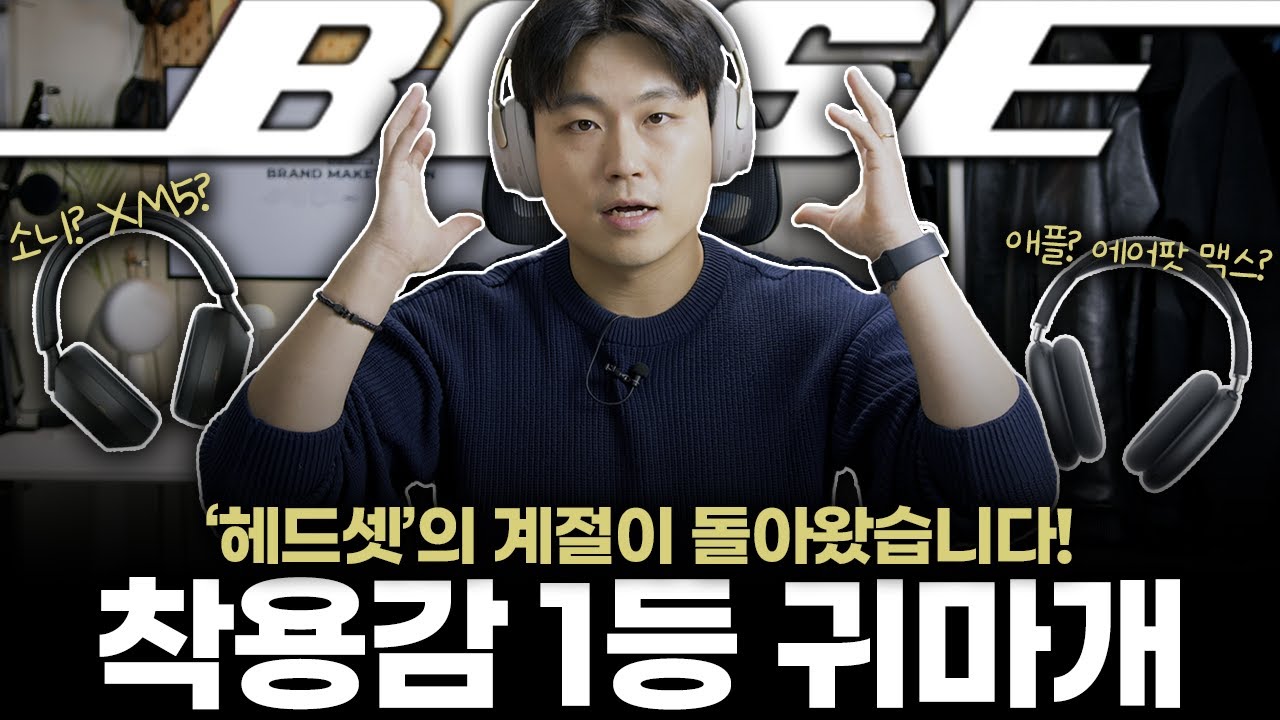 1등은 누구? ㅣ 보스 QC 울트라 vs 에어팟 맥스 vs 소니 WH 1000XM5