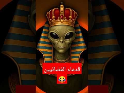 حل لغز اكتشاف كائن فضائي داخل الأهرامات محمود صلاح بشكل كوميدي 