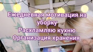 ежедневная мотивация на уборку, генералим кухню, cleaning motivation, организация хранения