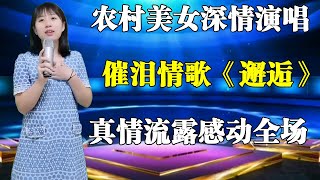 农村美女深情演唱催泪情歌《邂逅》，歌声中句句带泪，感动评委和观众！