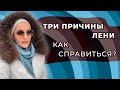 Три причины ЛЕНИ. Как справиться?