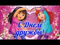 🌸 Международный день дружбы 9 июня!🌸 С Днем Друзей! Красивая песня для друзей! Спасибо за Дружбу! 🌸