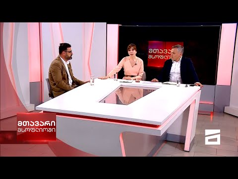 მთავარი მსოფლიოში 16/05/2021 - III ნაწილი