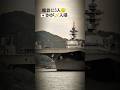 艦首に5人🇯🇵かが🎺入港🫡