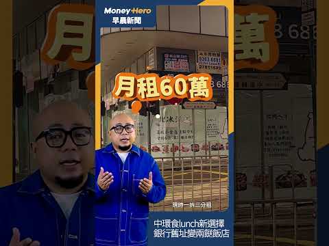 銀行舊址變兩餸飯店 | 20240314 早晨新聞 short #ai #news #國際金融中心