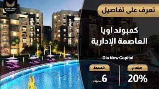 كمبوند اويا العاصمة الإدارية الجديدة | شقق سكنية وفلل فاخرة للبيع | Oia New Capital