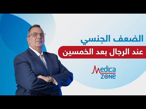 اسباب الضعف الجنسي عند الرجال بعد الخمسين الدكتور عمرو المليجي