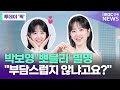 35세 박보영 &quot;&#39;뽀블리&#39; 별명, 이젠 부담스럽지 않냐고요?&quot; [투데이 &#39;픽&#39;/iMBC연예뉴스]