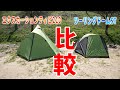 【ソロテント比較】ツーリングドームSTとエクスカーションティピ210はどっちを買うべきか?