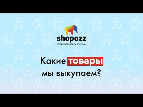 ЧТО МОЖНО ЗАКАЗАТЬ ИЗ-ЗА РУБЕЖА ЧЕРЕЗ СЕРВИС ДОСТАВКИ SHOPOZZ.RU