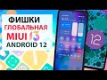 🔥 ПРИЛЕТЕЛА MIUI 13 ГЛОБАЛЬНАЯ с АНДРОИД 12 на Xiaomi - СКРЫТЫЕ ФИШКИ