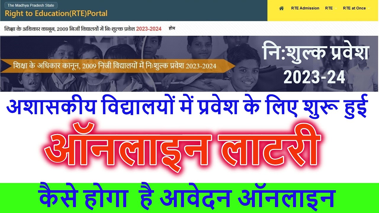 RTE FREE ADMISSION 23 24 HOW TO APPLY IN PRIVATE SCHOOL BY ONLINE RTE PORAL MyPortalMP YouTube