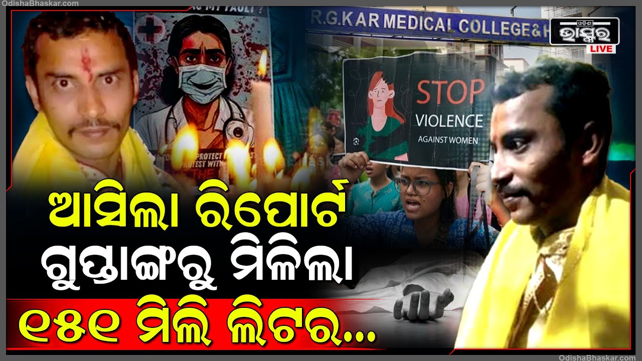 ଦୁଷ୍କର୍ମକୁ ନେଇ ଖୋଲୁଛି ସାଂଘାତିକ ତଥ୍ୟ, ପୀଡ଼ିତାଙ୍କ ଦେହରୁ ମିଳିଛି ୧୫୧ ମିଲି ଲିଟର... !