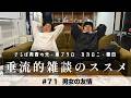 東ブクロ&カカロニ栗谷『垂流的雑談のススメ』#71「男女の友情」